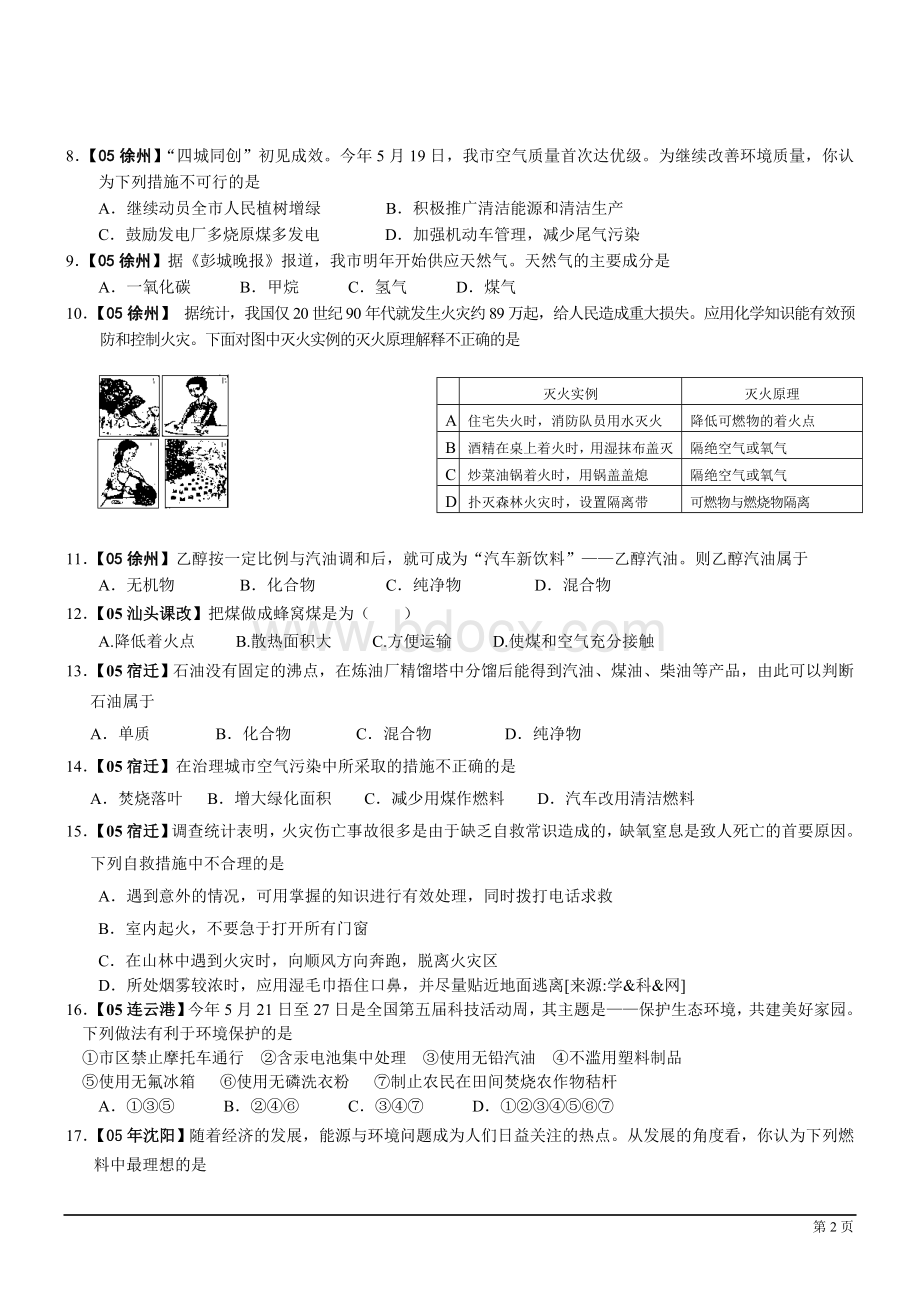 全国各地中考化学真题分类汇编第七单元燃料及其利用.doc_第2页