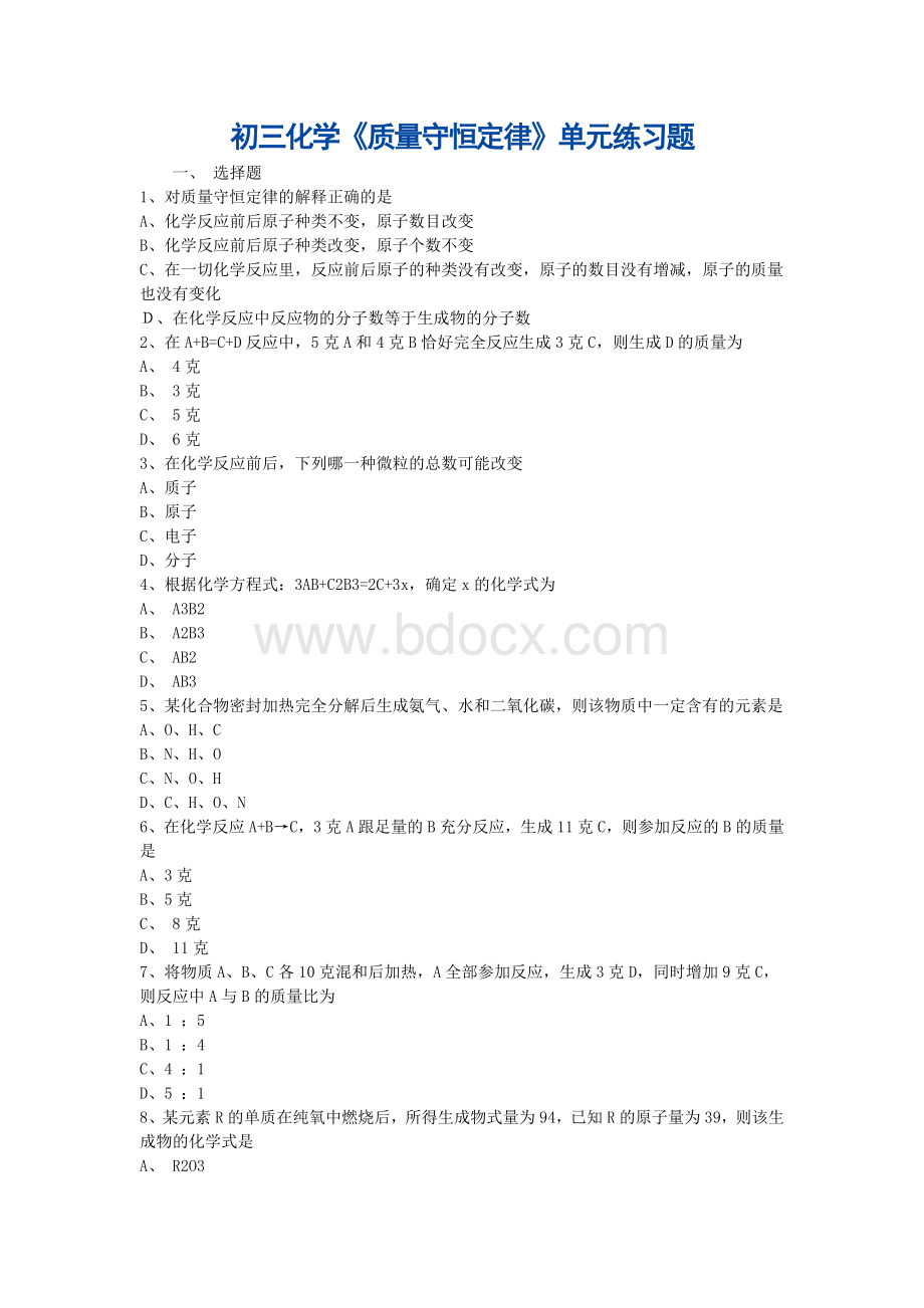 初中化学：《质量守恒定律》单元练习题及答案、分析.doc_第1页