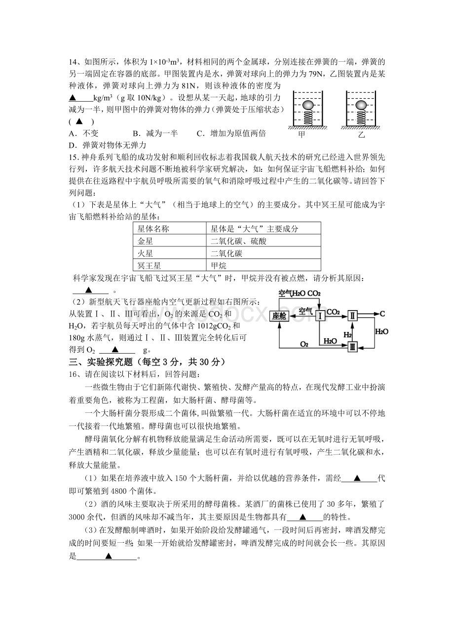 2018年温州重点中学提前招生科学试卷.doc_第3页