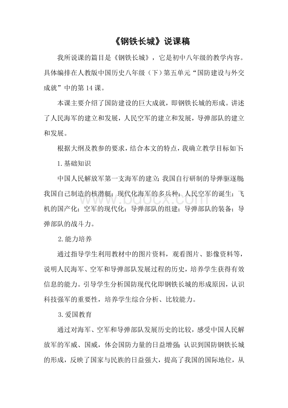 《钢铁长城》说课稿Word格式.doc