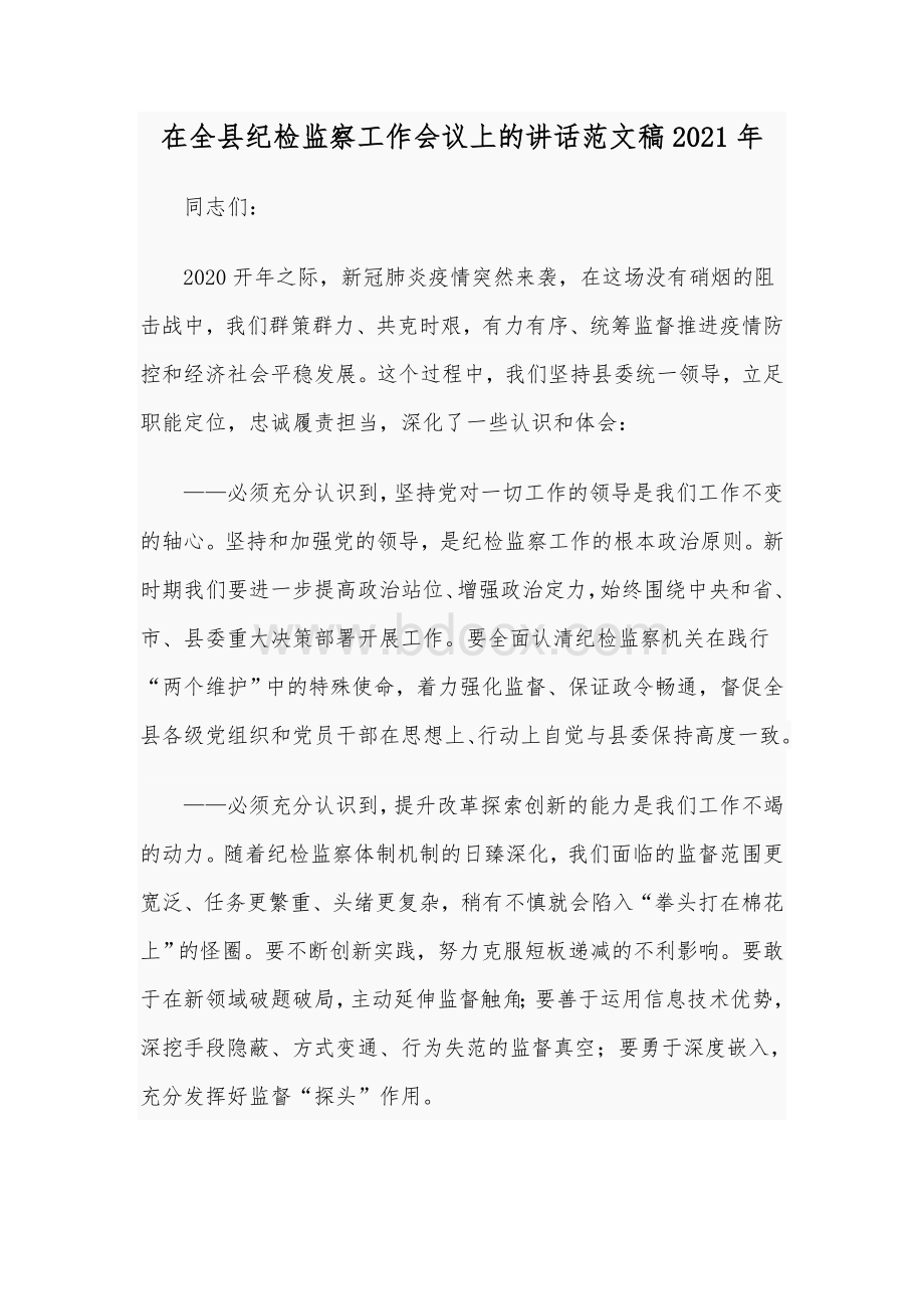 在全县纪检监察工作会议上的讲话范文稿2021年.docx_第1页