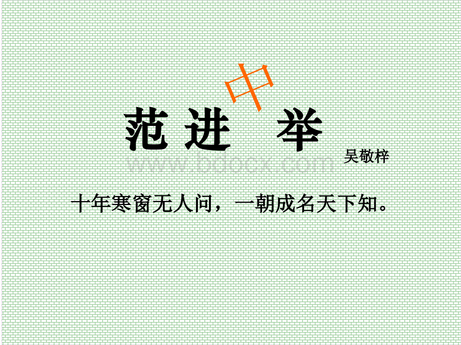 《范进中举》PPT课件可参PPT资料.ppt_第1页