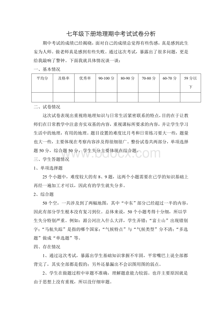 七年级下册地理期中考试试卷分析Word文档下载推荐.doc_第1页