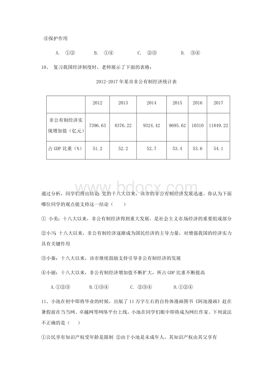 麓山国际2018届初三中考文综模拟试卷(带答案)Word文档格式.docx_第3页