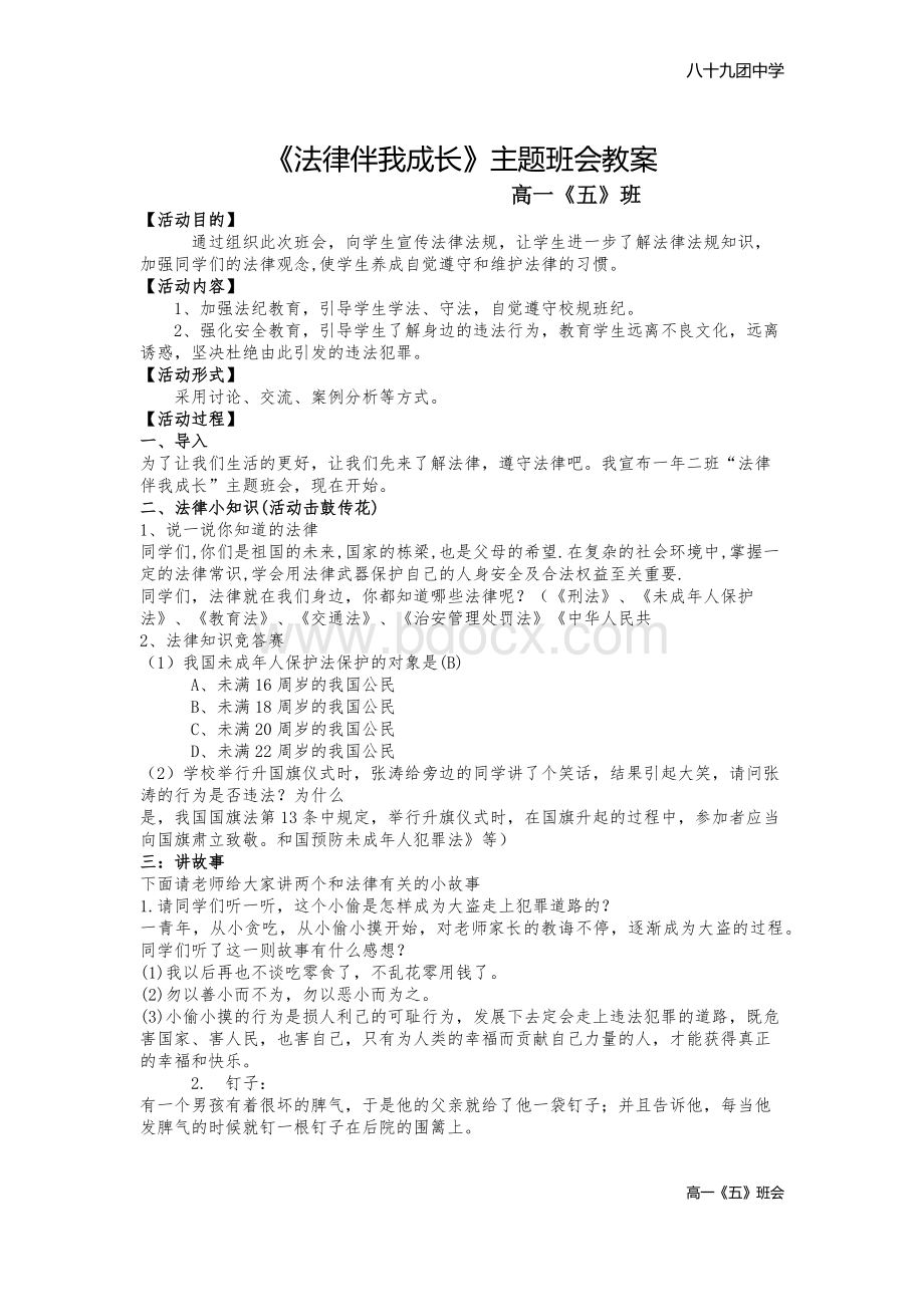 法律伴我成长教案.docx