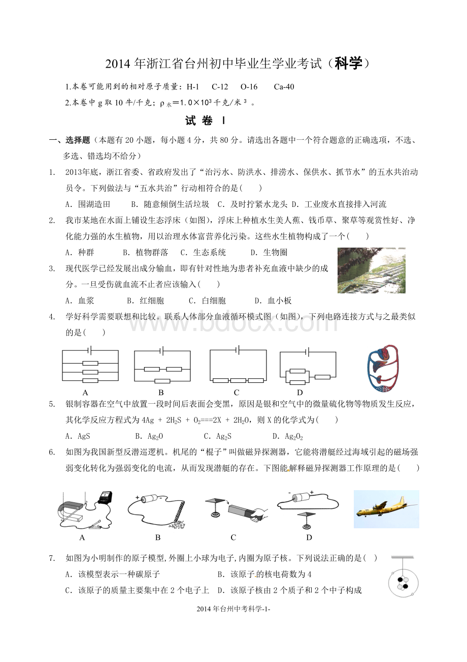 2014浙江台州中考科学卷和答案.doc