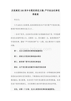 庆祝建党100周年专题党课范文稿：严守政治纪律党课教案Word文件下载.docx