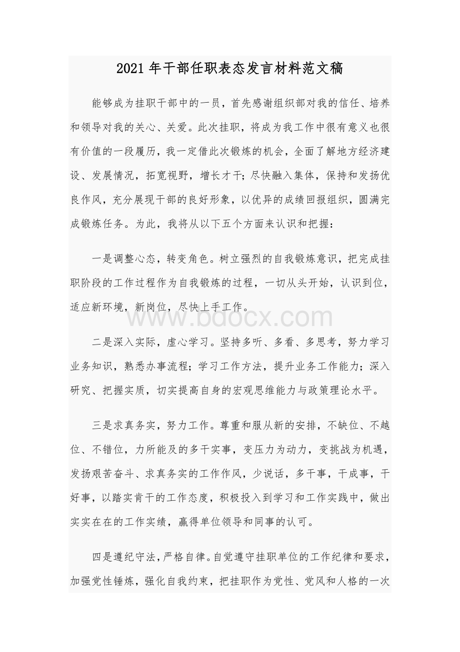 2021年干部任职表态发言材料范文稿Word文件下载.docx