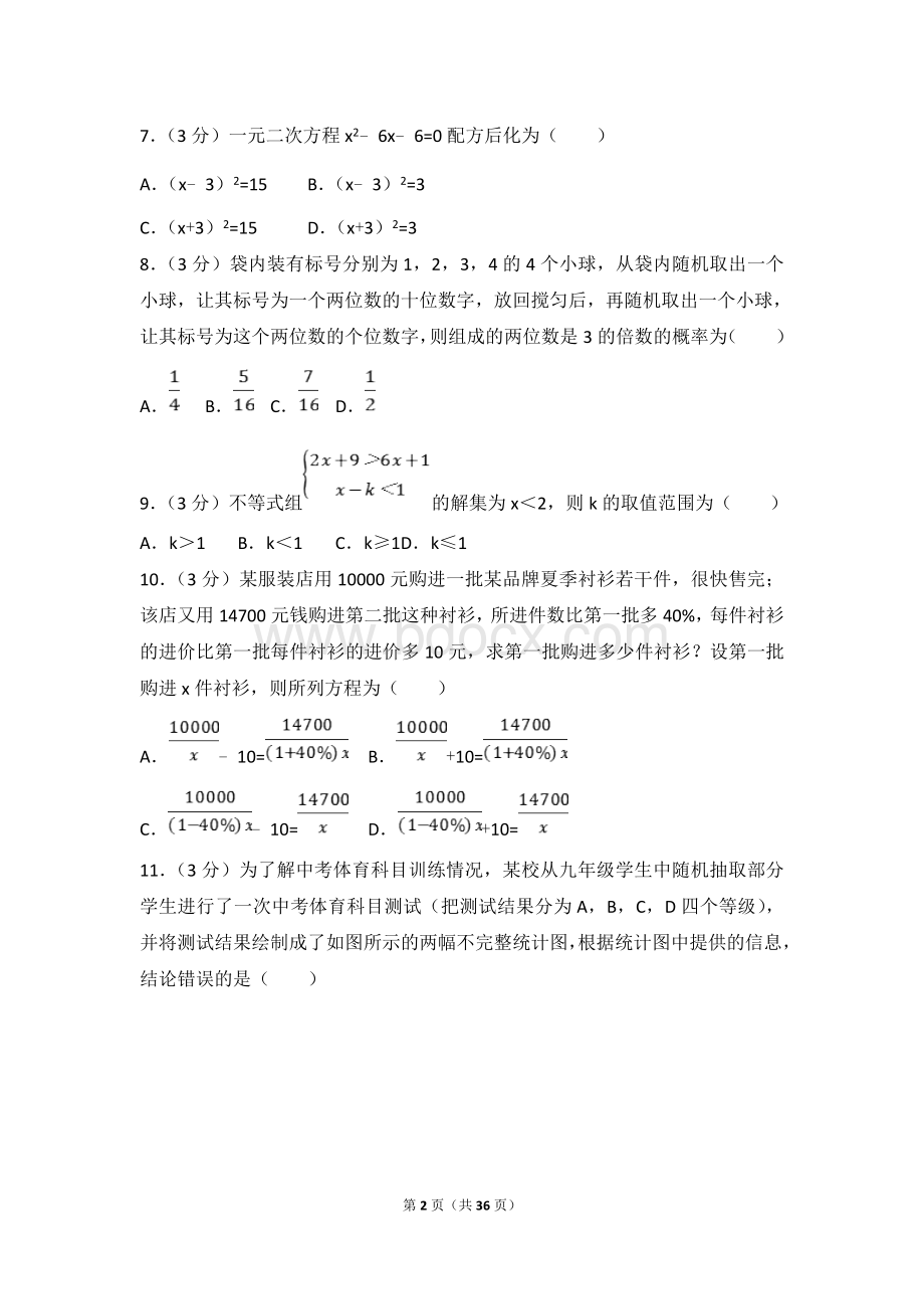 山东省泰安市中考数学试卷含答案解析版.doc_第2页