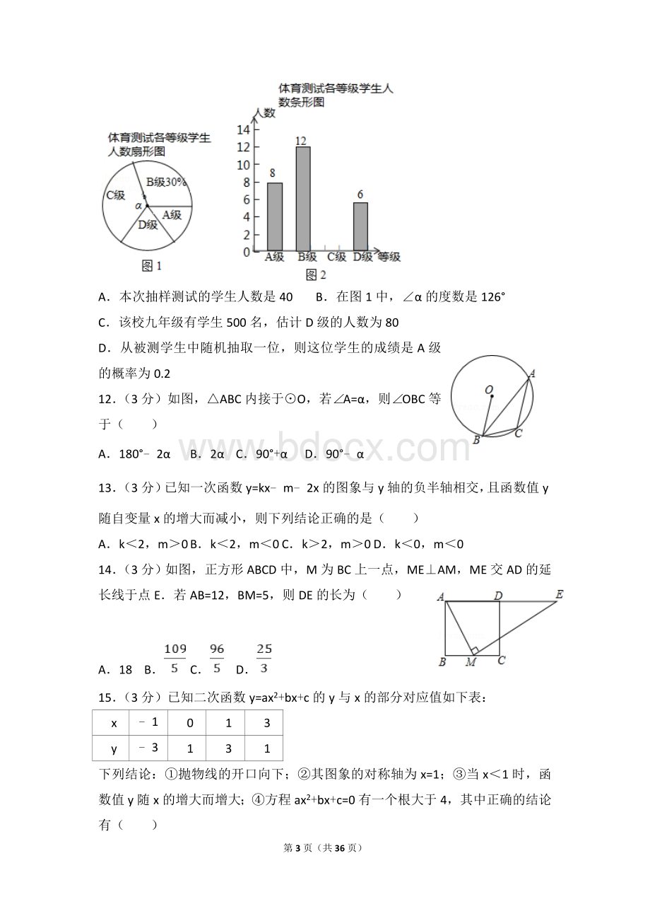 山东省泰安市中考数学试卷含答案解析版.doc_第3页