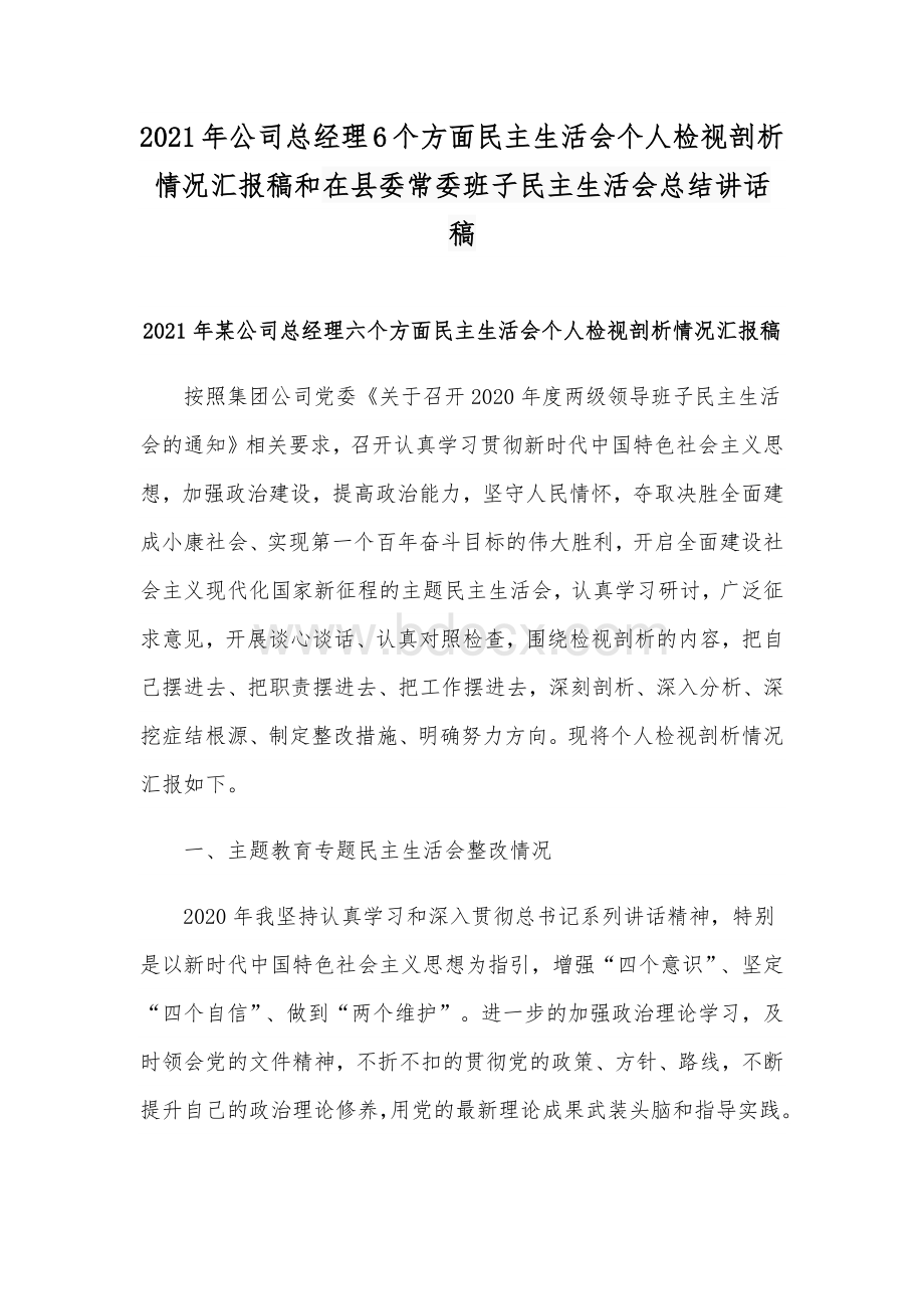 2021年公司总经理6个方面民主生活会个人检视剖析情况汇报稿和在县委常委班子民主生活会总结讲话稿.docx_第1页