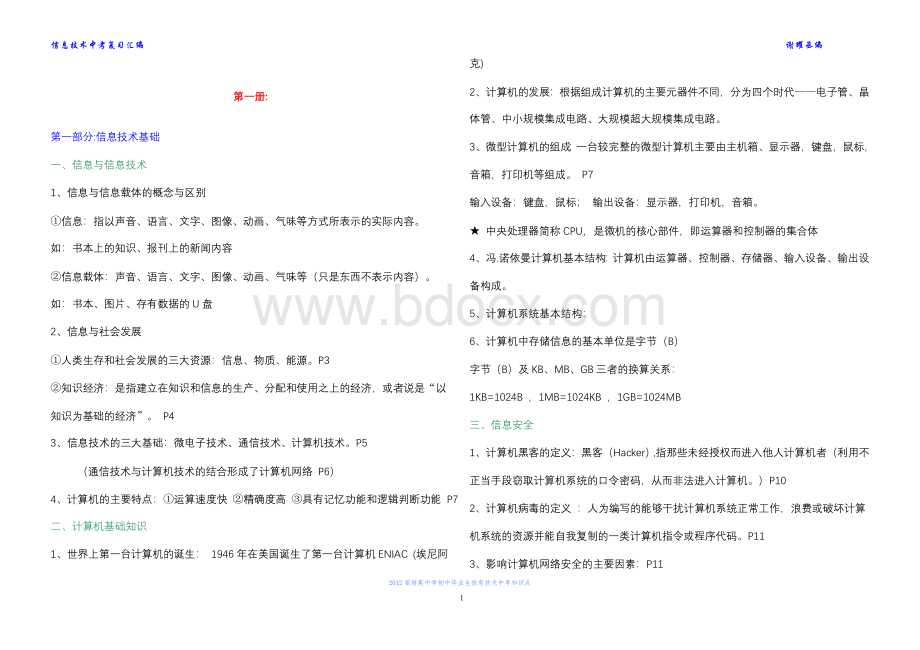 东莞市中考信息技术会考复习主要知识点.doc