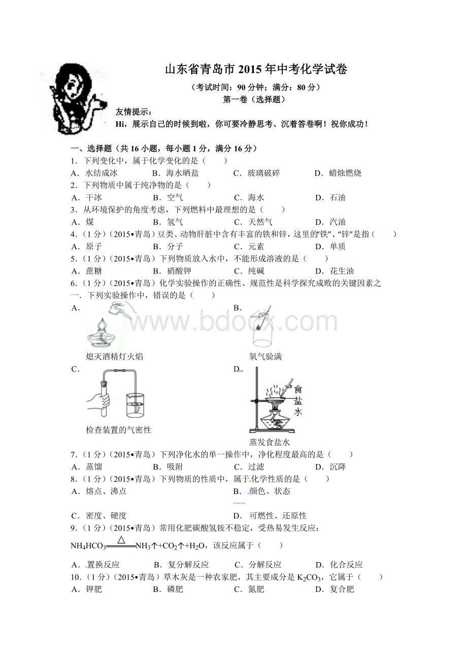 青岛市中考化学试题含答案Word格式文档下载.doc_第1页