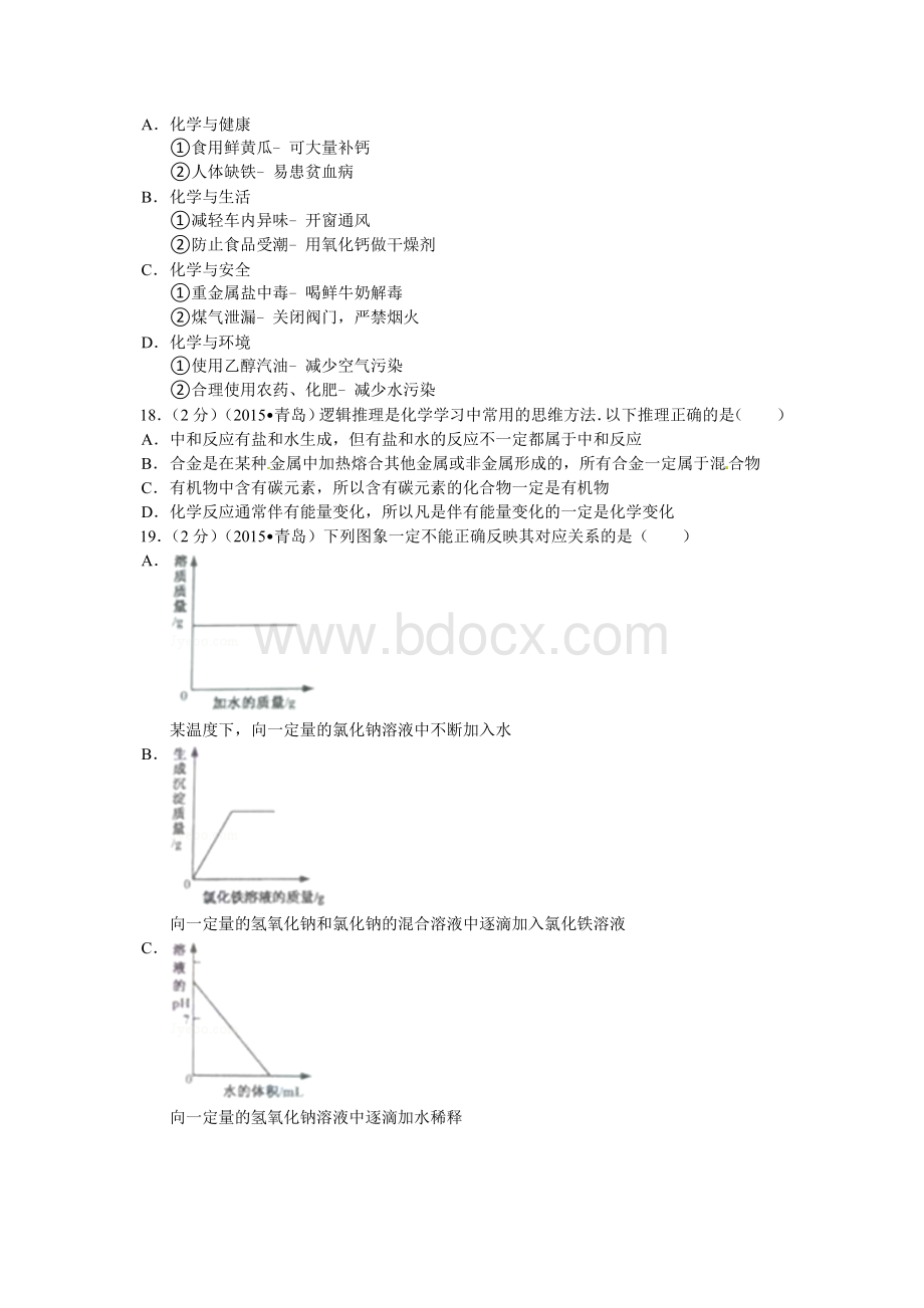 青岛市中考化学试题含答案Word格式文档下载.doc_第3页