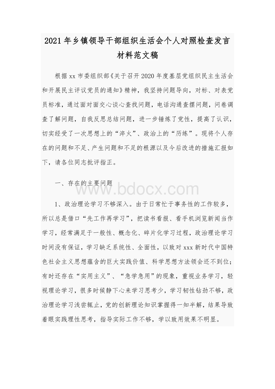 2021年乡镇领导干部组织生活会个人对照检查发言材料范文稿.docx