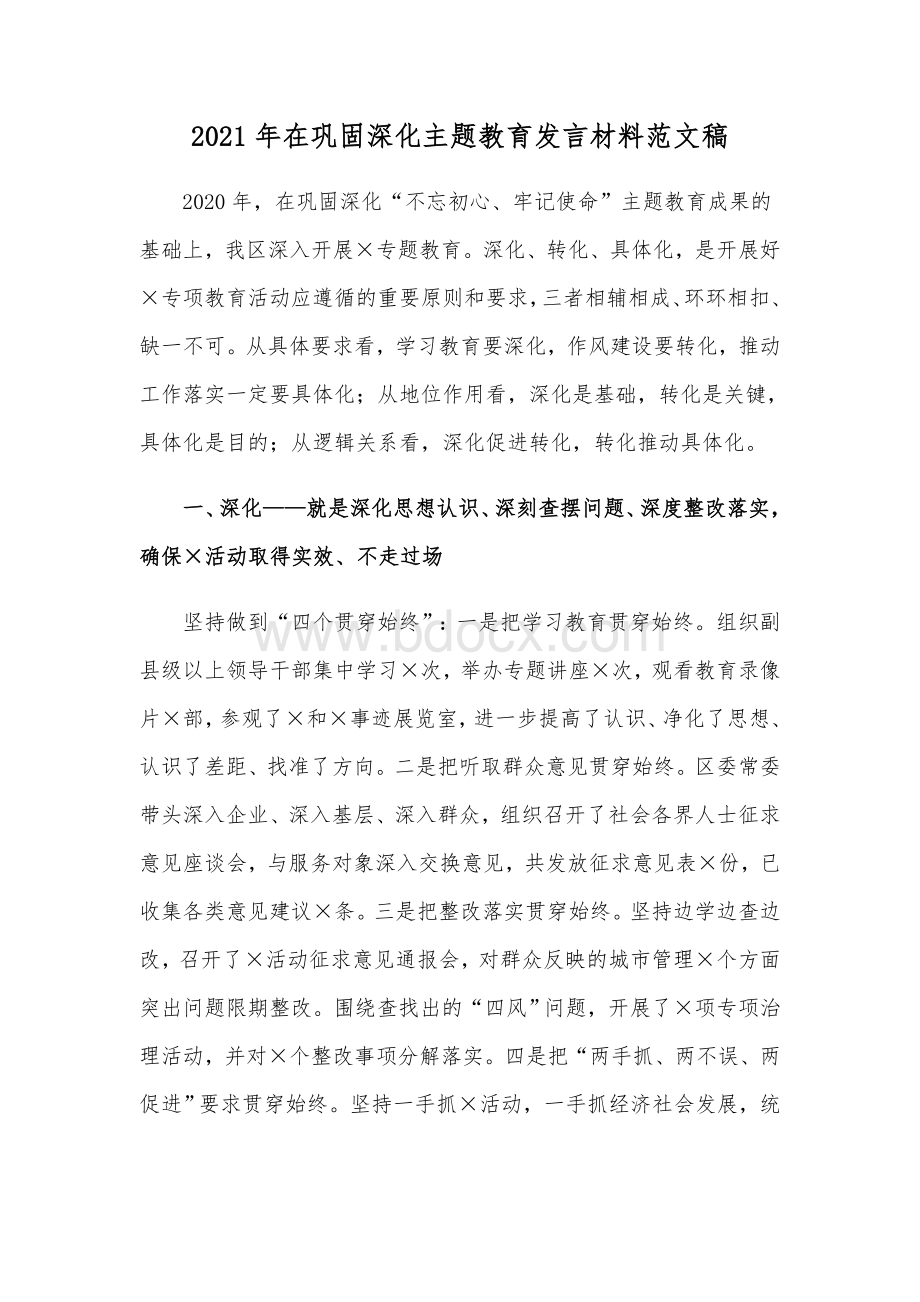 2021年在巩固深化主题教育发言材料范文稿Word文档下载推荐.docx_第1页