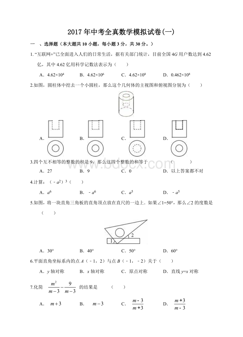 中考全真数学模拟试卷一及答案Word文档下载推荐.doc