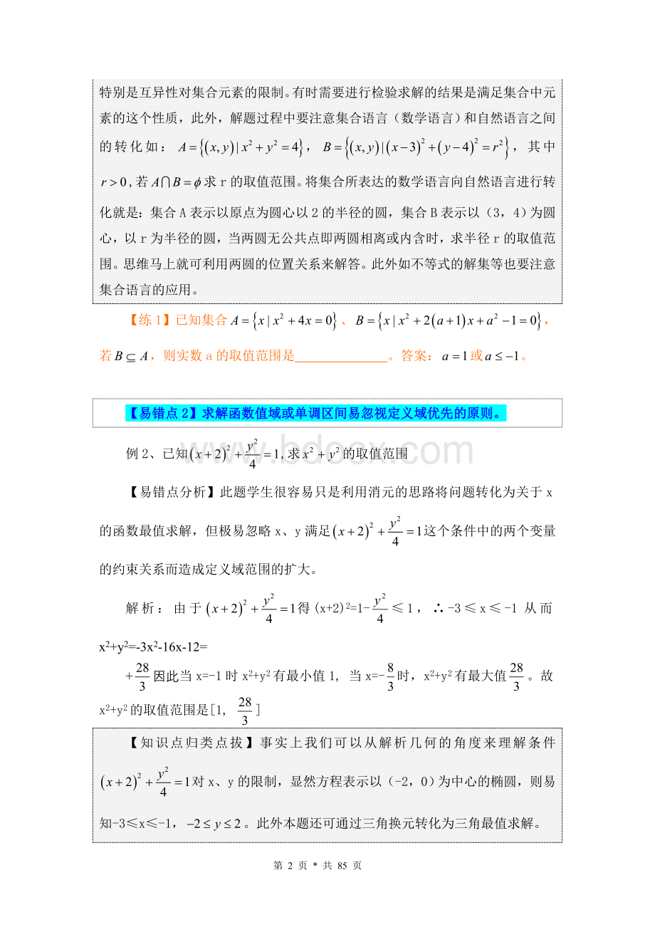 高考数学(2011)易错、易混、易忘题分类汇编.doc_第2页