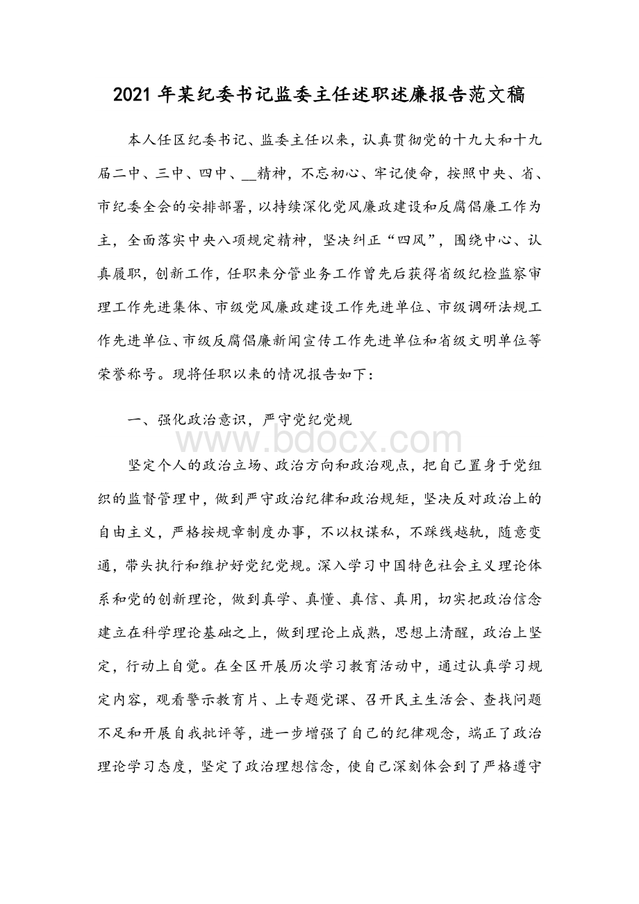 2021年某纪委书记监委主任述职述廉报告范文稿.docx_第1页