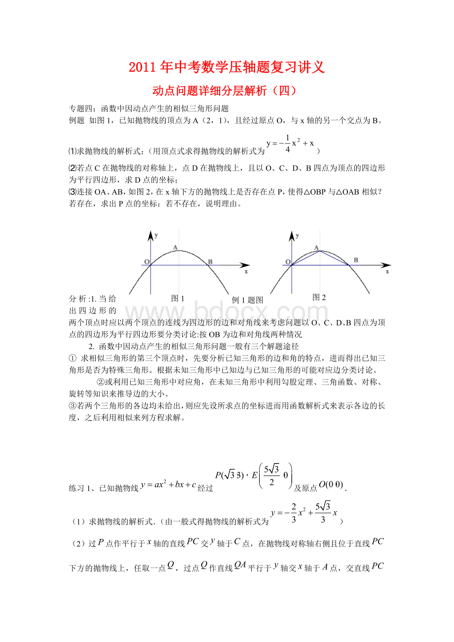 中考数学压轴题复习讲义动点问题详细分层解析四Word文档格式.doc