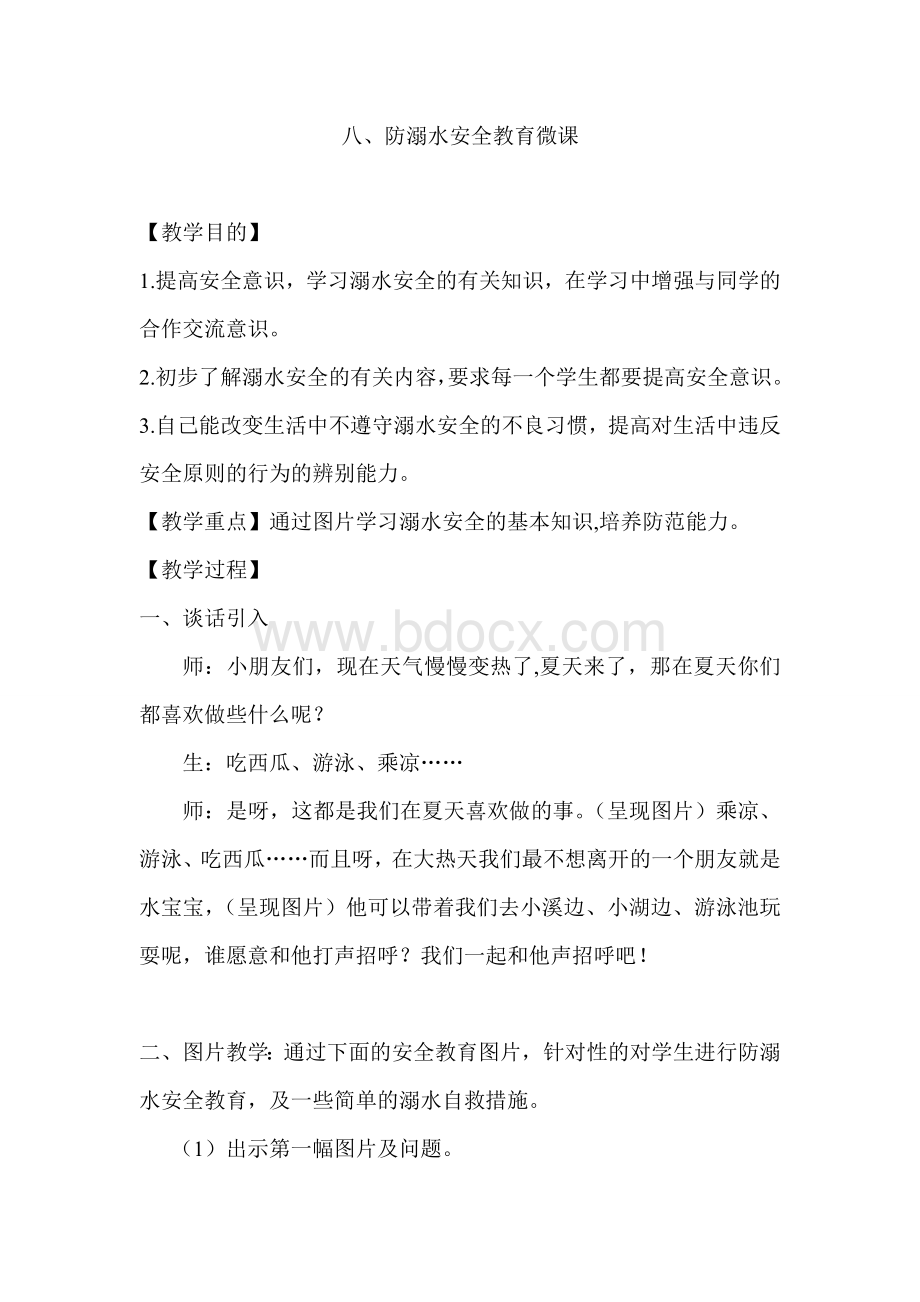 八防溺水安全教育教案Word文档下载推荐.doc