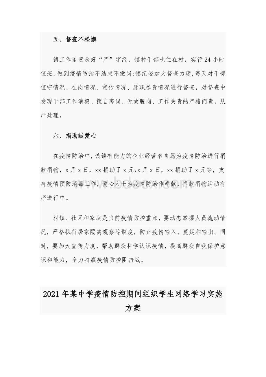 2021年某镇党委政府新型冠状病毒感染肺炎疫情防控专项工作汇报和某中学疫情防控期间组织学生网络学习实施方案合编供参考.docx_第3页