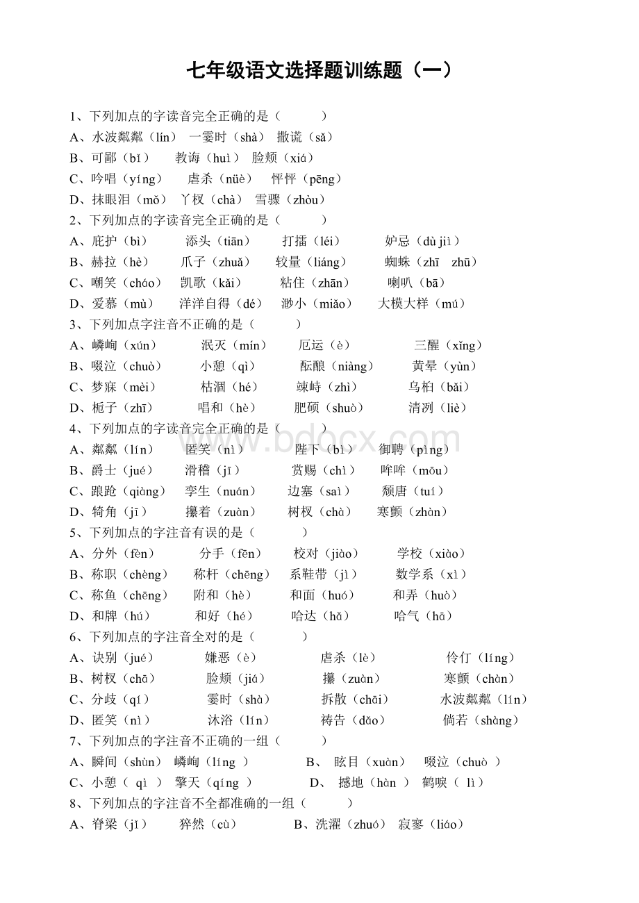 七年级上册基础训练题(1-5)Word格式.doc