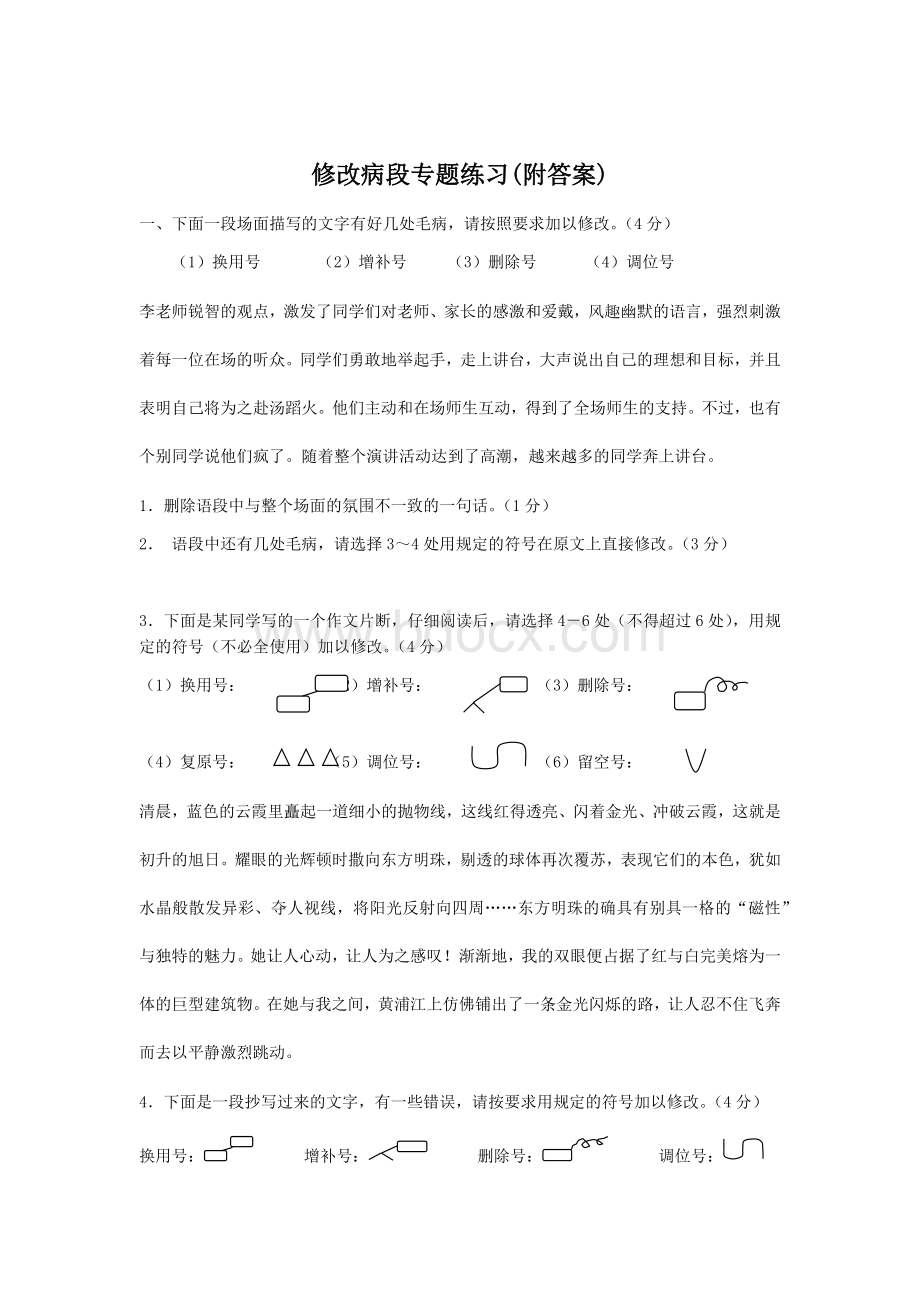 中考修改病段专题练习.docx_第1页