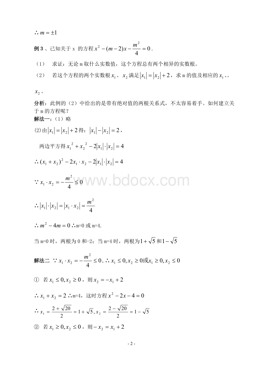 例谈求一元二次方程字母系数的值(含答案)-Word文档格式.doc_第2页