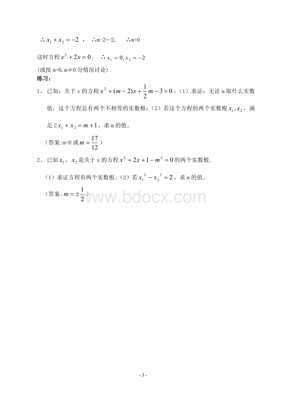 例谈求一元二次方程字母系数的值(含答案)-Word文档格式.doc_第3页