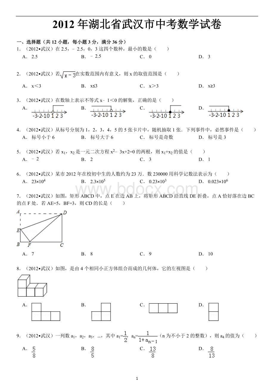 湖北省武汉市中考数学试卷及解析Word格式.doc