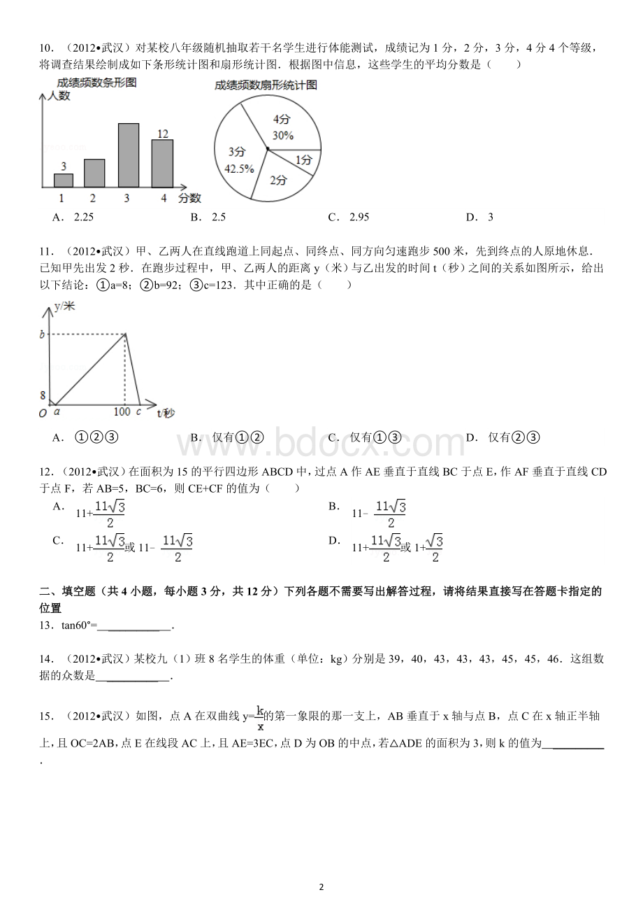 湖北省武汉市中考数学试卷及解析.doc_第2页