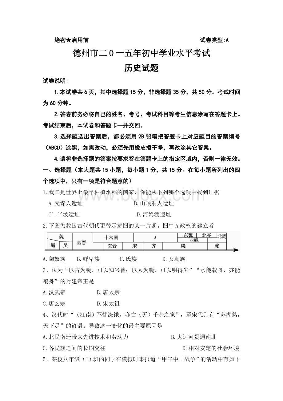 德州市历史中考试题word版Word格式.doc_第1页