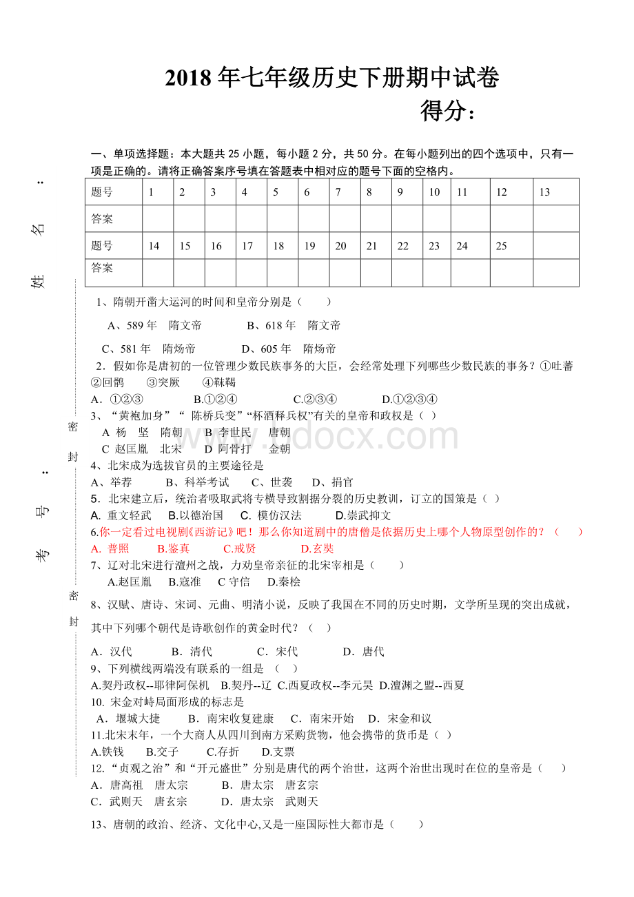 七年级历史下册期中考试试卷Word文档格式.doc_第1页