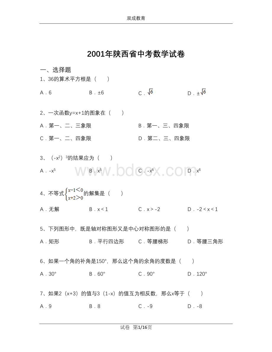 陕西省中考数学试卷含解析.docx