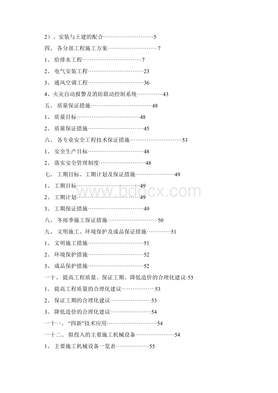 霍州煤电开元小区安装施工组织设计精品文档71页Word文件下载.docx_第2页