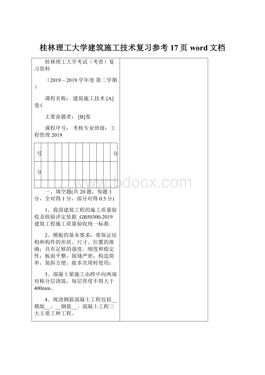 桂林理工大学建筑施工技术复习参考17页word文档.docx