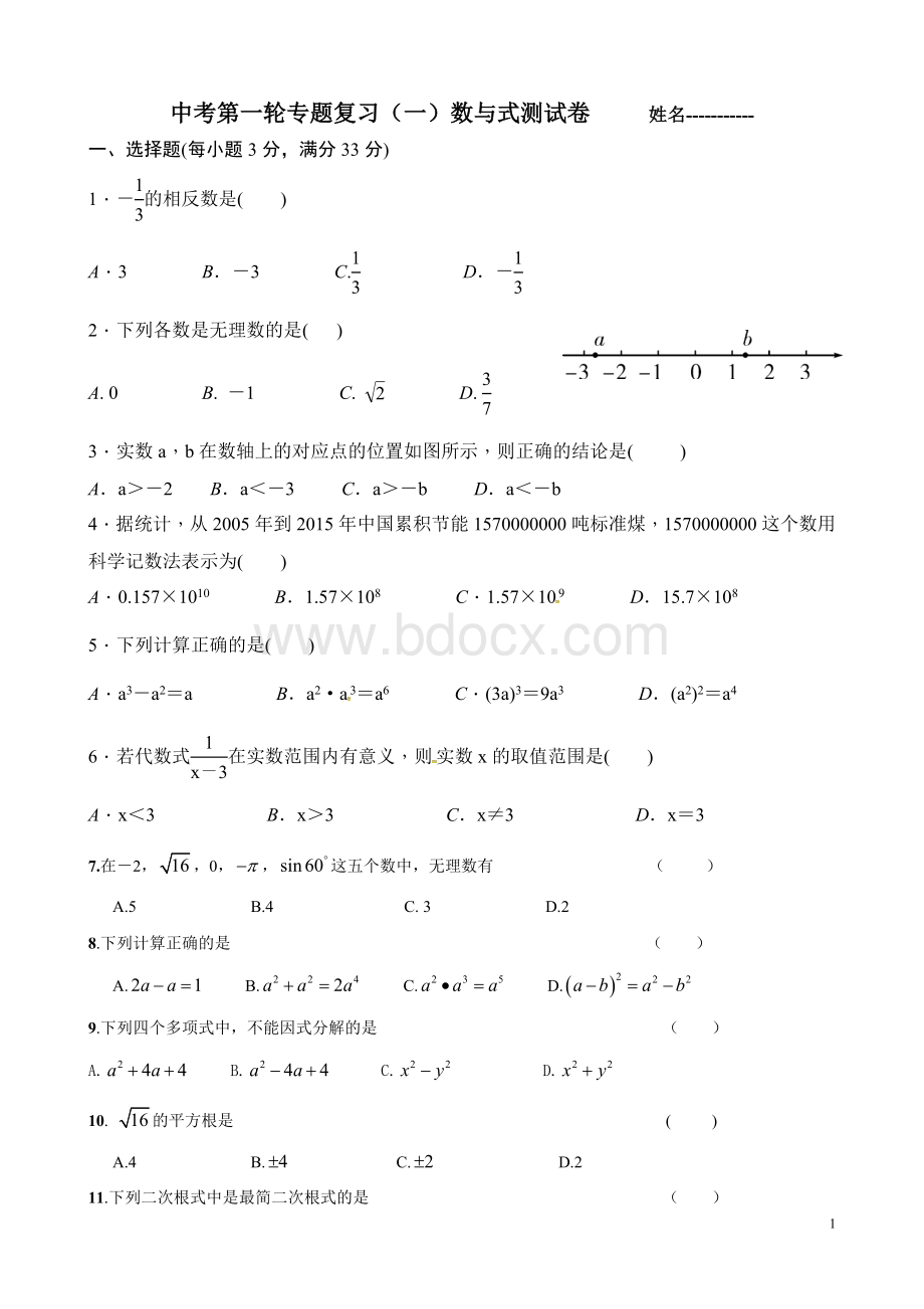 2019年中考数学总复习题：数与式专题测试卷Word文件下载.doc