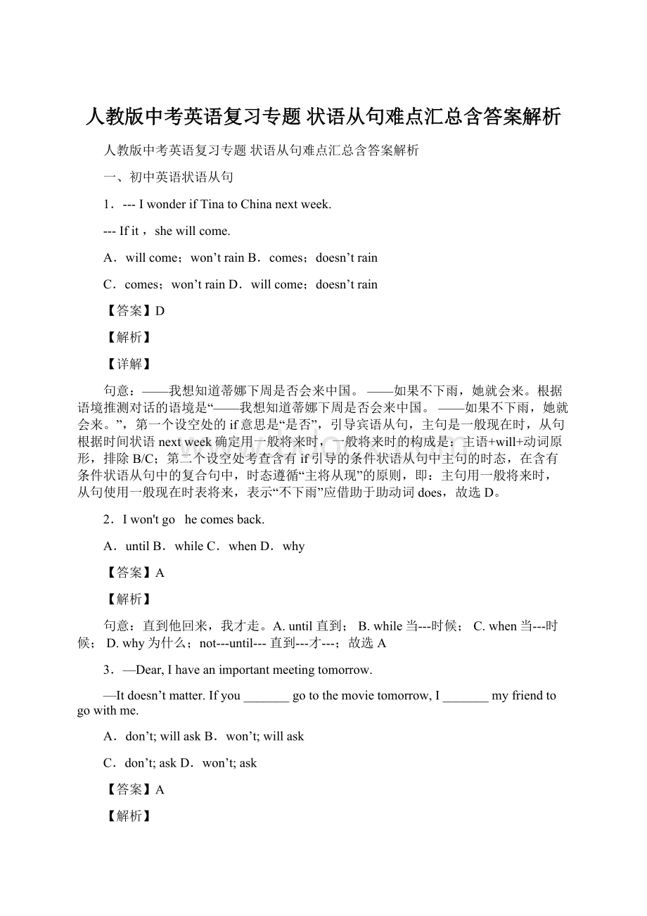 人教版中考英语复习专题 状语从句难点汇总含答案解析.docx_第1页