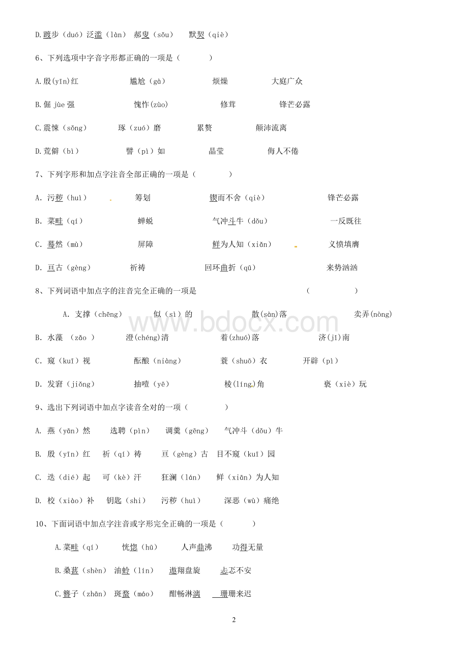 初中生字词习题(一).doc_第2页