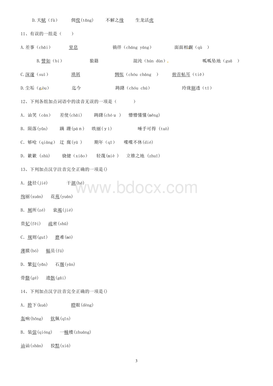 初中生字词习题(一).doc_第3页