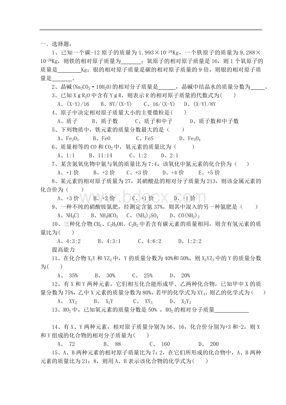 相对原子质量练习Word格式文档下载.doc_第1页