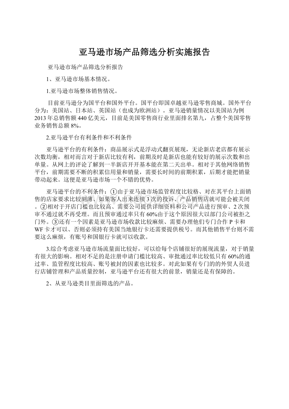 亚马逊市场产品筛选分析实施报告.docx_第1页