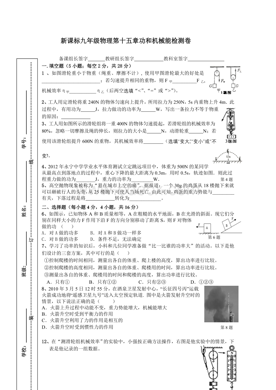 新课标九年级物理第十五章功和机械能复习检测卷Word格式.doc_第1页