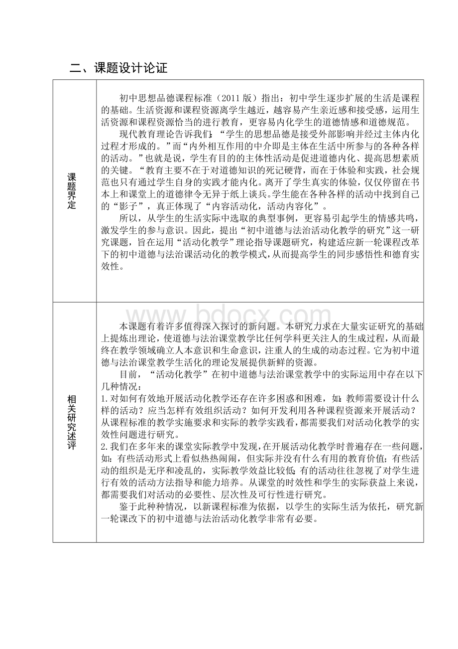 案例初中道德与法治活动化教学的研究Word文档格式.doc_第2页