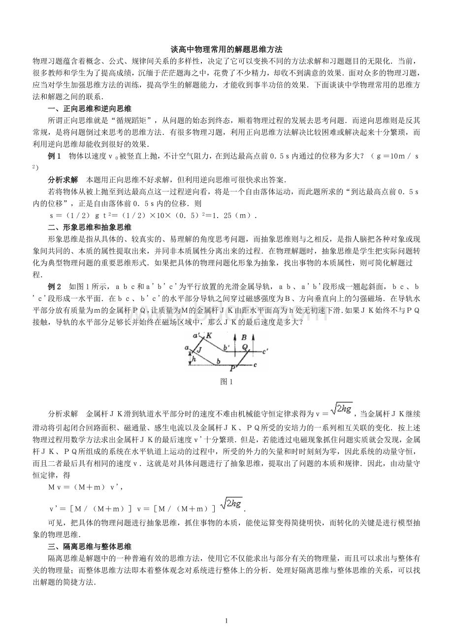 谈高中物理常用的解题思维方法.doc