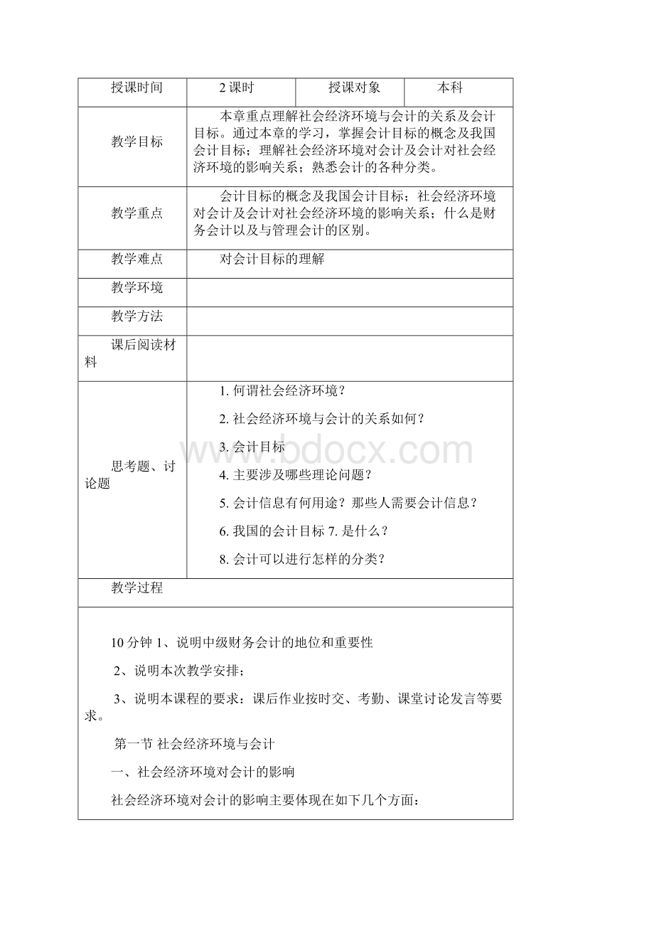 中级会计教案精品文档100页Word下载.docx_第3页