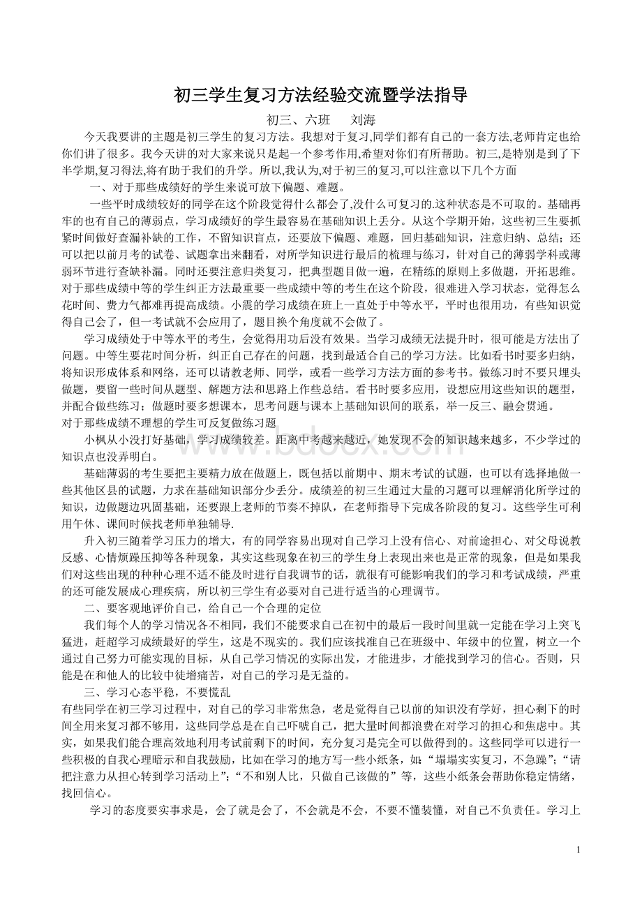 初三学生复习方法指导(l六班).doc_第1页