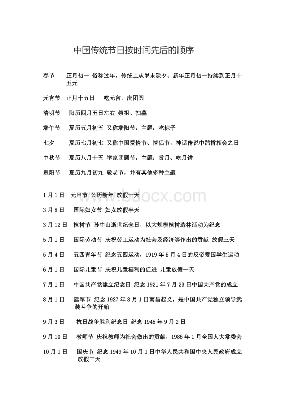 中国传统节日按时间先后的顺序.docx_第1页