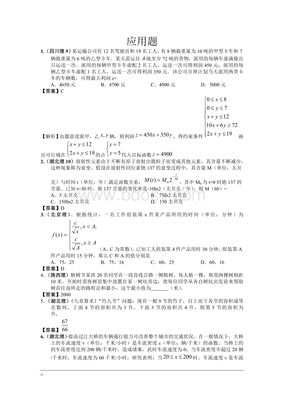 高考数学试题分类汇编与解析应用题.doc